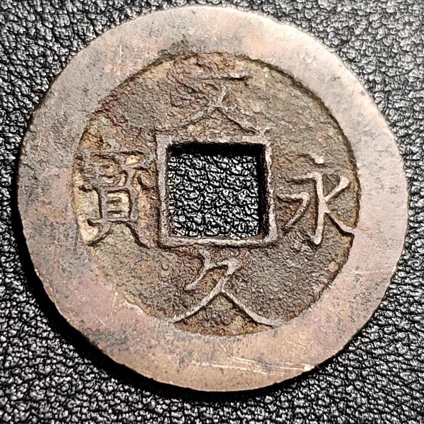 泉币菌-第48场-散币捡漏场 日本文久永宝背11水 折钱 27mm左右