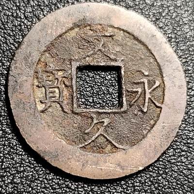 泉币菌-第48场-散币捡漏场 - 日本文久永宝背11水 折钱 27mm左右