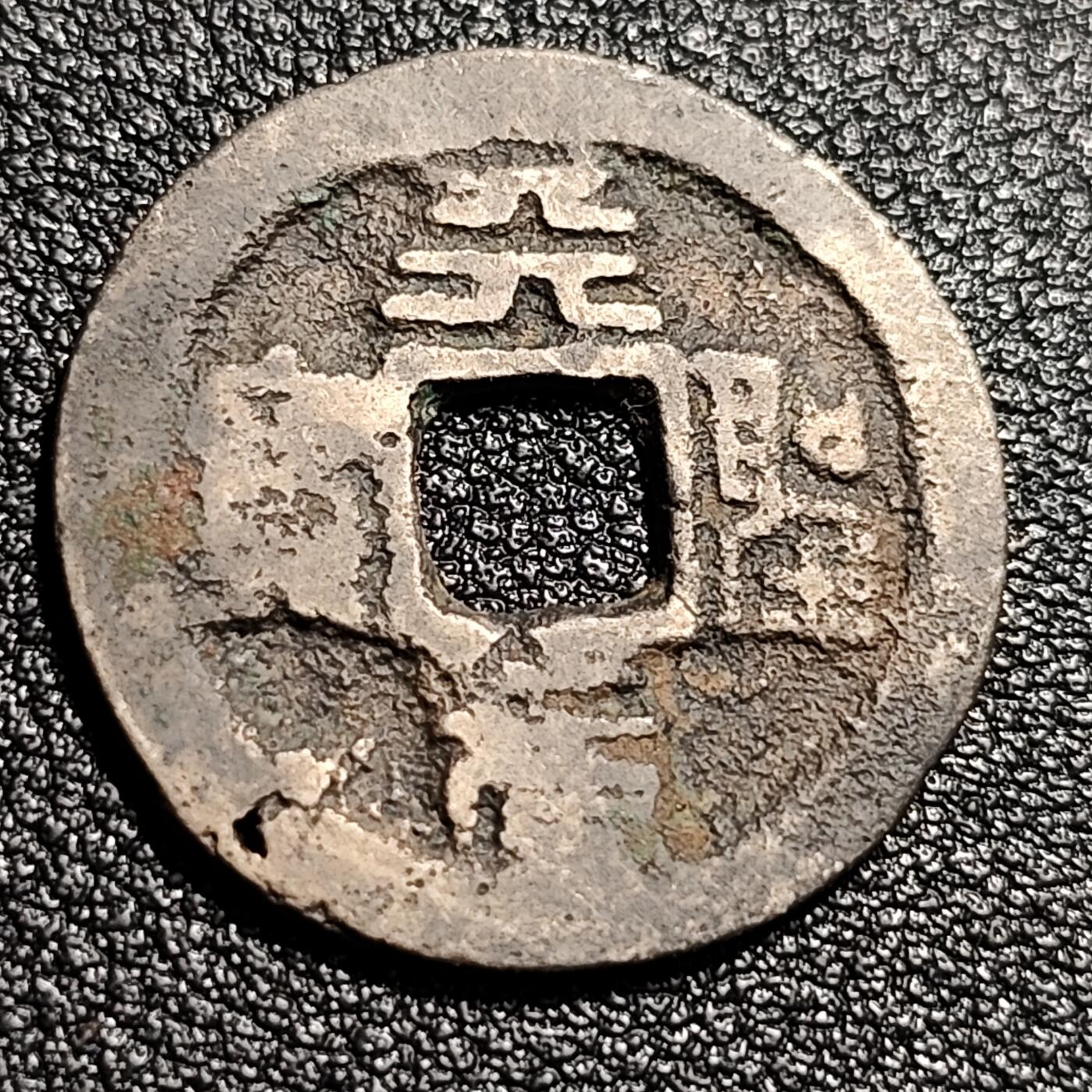 泉币菌-第48场-散币捡漏场 北宋 天圣通宝 小平 九级币  异书 篆书 25mm