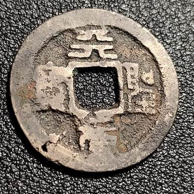 泉币菌-第48场-散币捡漏场 - 北宋 天圣通宝 小平 九级币  异书 篆书 25mm