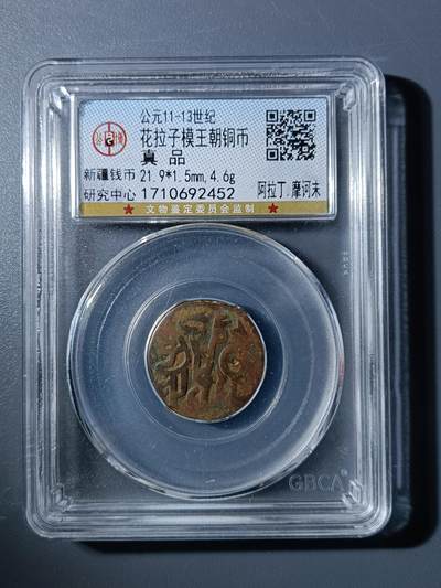 50期回流戒指饰品杂件纪念章丝路钱币专场 - 花拉子模王朝铜币