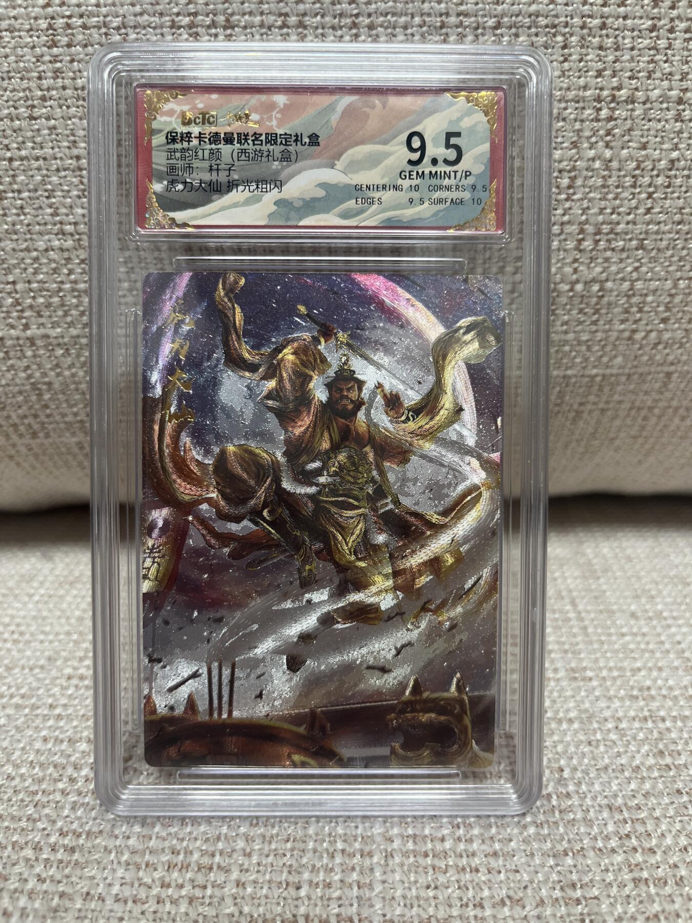 卡德曼，燎原，一沓文化，百里 【折光】杆子 虎力大仙 9.5 卡德曼&西游9