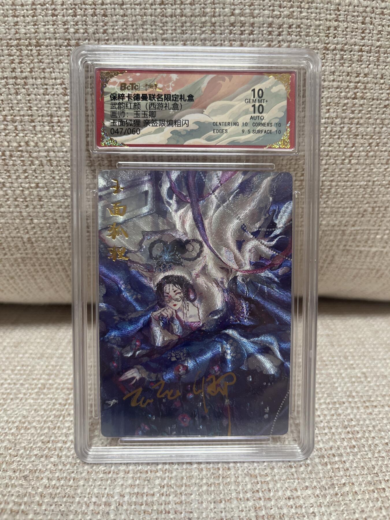 卡德曼，燎原，一沓文化，百里 【亲签47/60】玉玉卿 玉面狐狸 10 卡德曼&西游8