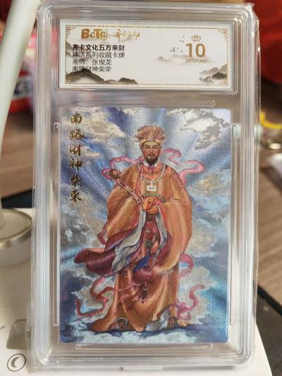 阳大大卡牌超级大甩拍第61期（周五晚上九点截拍，持续收拍品，进群福利早知道） - 【爆金】齐卡文化 五方来财 张俊龙 南路财神柴荣