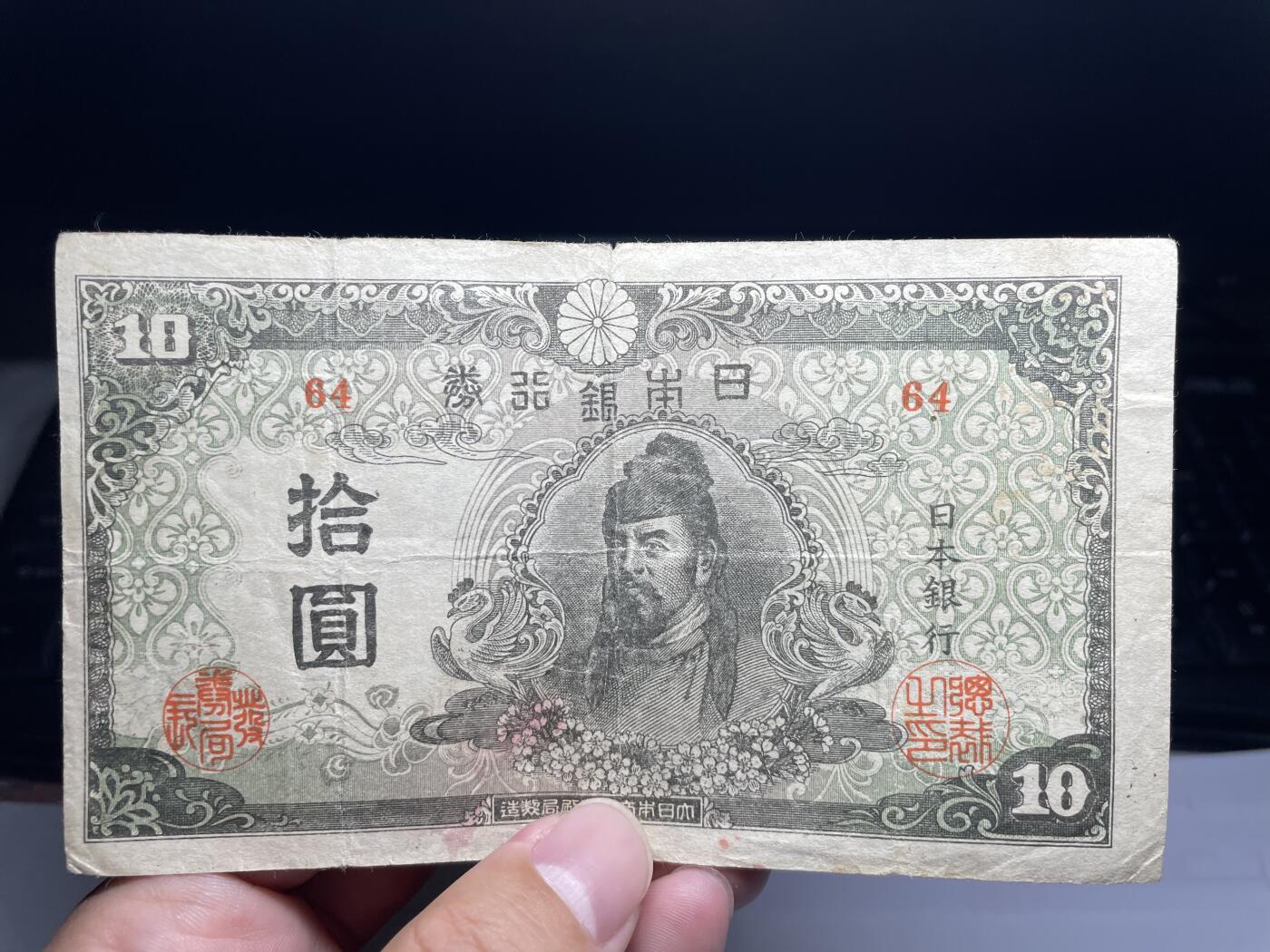 2025年集古藏今外币拍卖第六期-第10场—（总第250拍-纸币专场），本期拍完结算一次，发货时间2-3天，休息几天后继续新的一期拍卖。 日本银行券10元