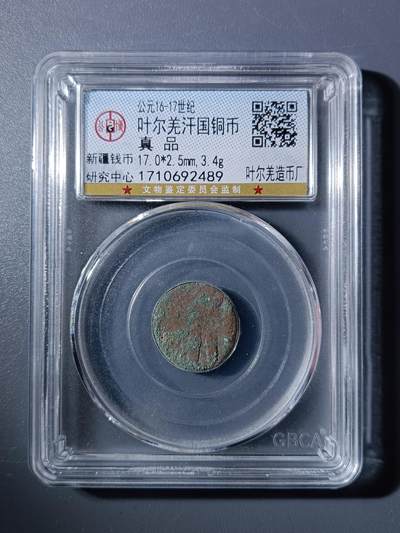 50期回流戒指饰品杂件纪念章丝路钱币专场 - 叶尔羌汗国铜币