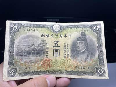 2025年集古藏今外币拍卖第六期-第10场—（总第250拍-纸币专场），本期拍完结算一次，发货时间2-3天，休息几天后继续新的一期拍卖。 - 日本银行兑换券5元