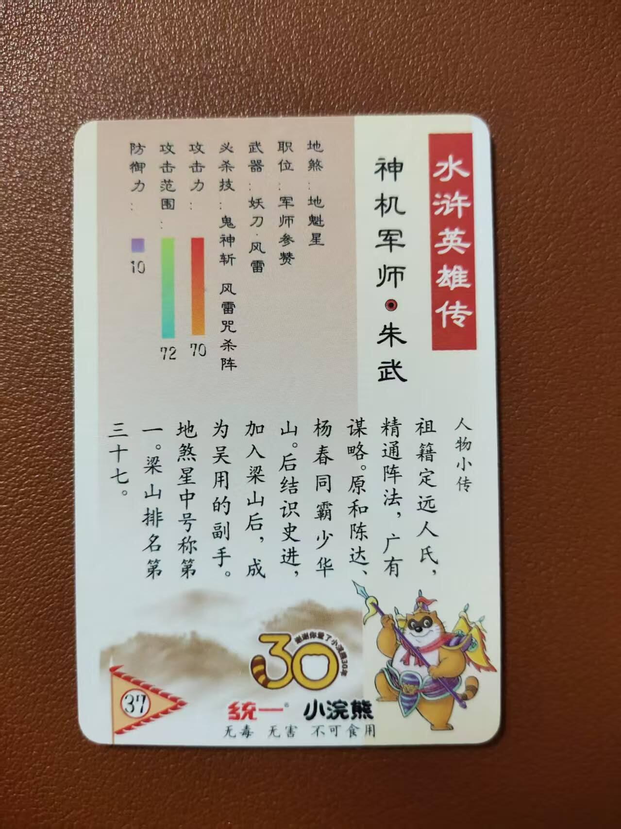龙虎卡牌第四五场 （无佣金，满120包邮，欢迎送拍） 粗闪小卡 小浣熊25周年 - 神机军师朱武