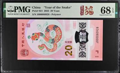 蛇钞纪念钞 - 蛇钞大司令，朦胧王尾8