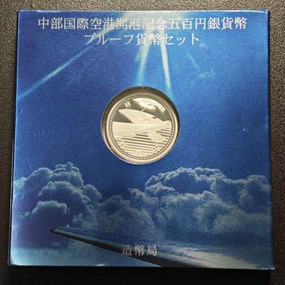 【德藏】世界币章拍卖第137期（拍品征集中~欢迎藏友联系） - 2005年 日本中部国际机场开通500円精制纪念银币 直径28mm 重量15.6g 成色999银 原盒