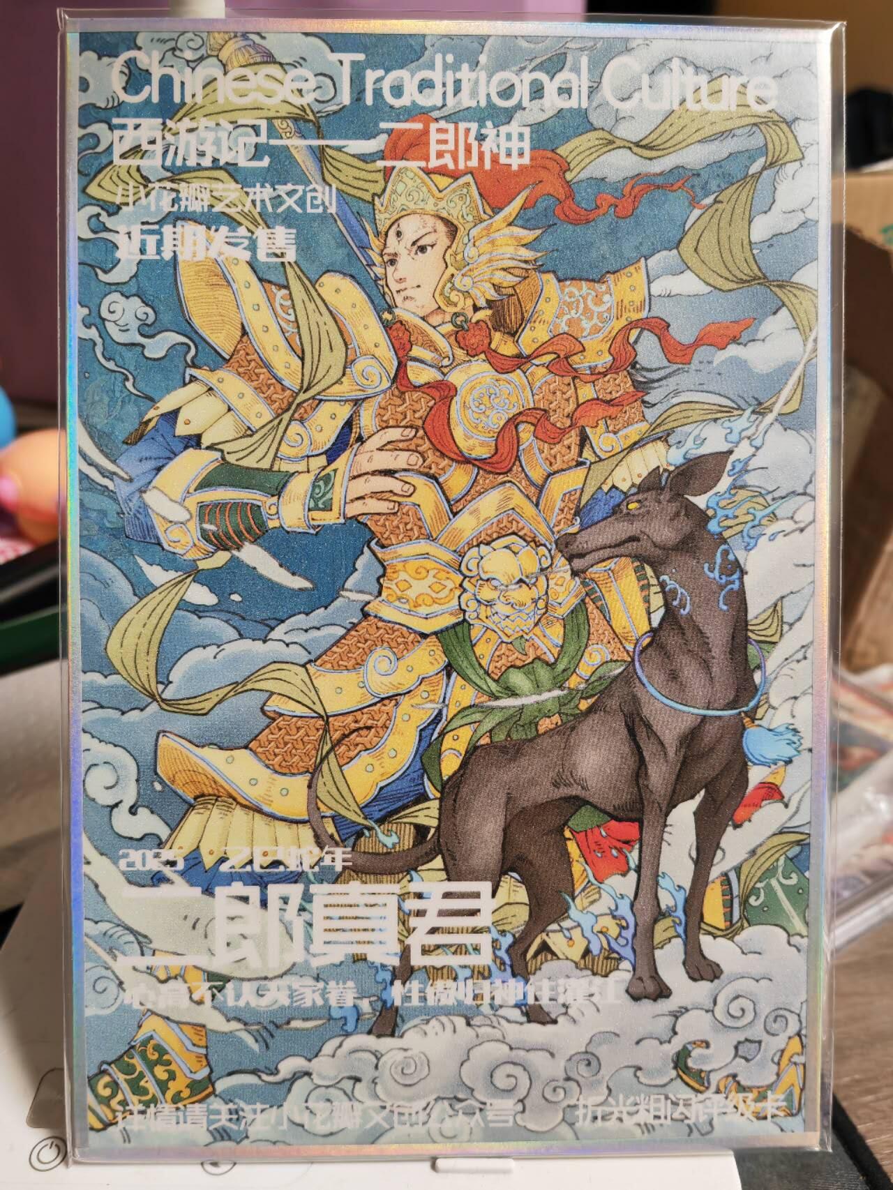 阳大大卡牌超级大甩拍第61期（周五晚上九点截拍，持续收拍品，进群福利早知道） 【色纸】小花瓣艺术文创 二郎真君