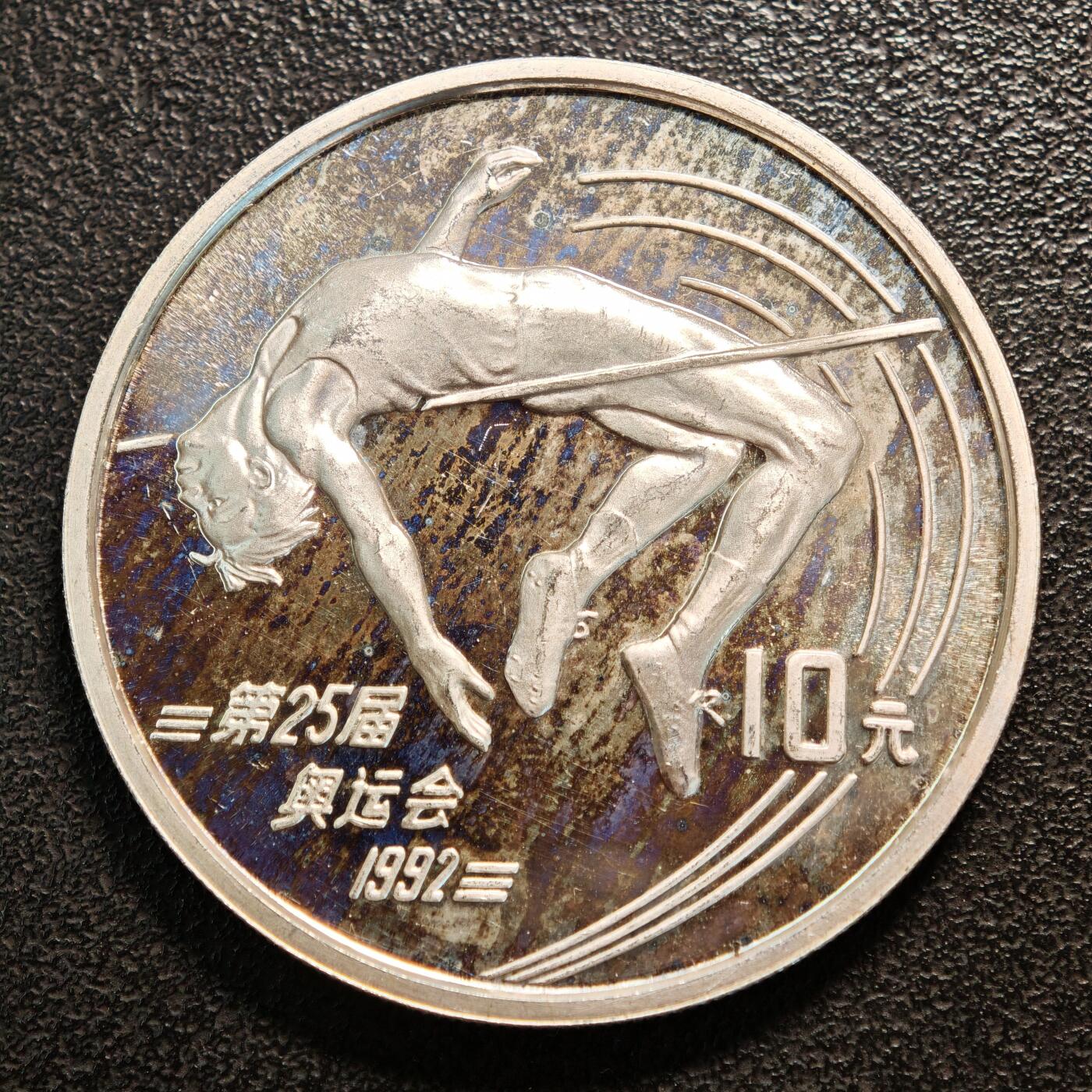 【德藏】世界币章拍卖第137期（拍品征集中~欢迎藏友联系） 1990年 中国第25届奥运会跳高精制纪念银币 直径38.6mm 重量30g 成色90%银