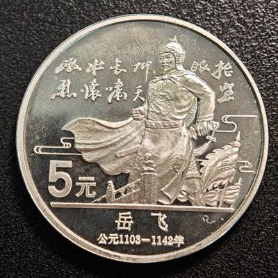 【德藏】世界币章拍卖第137期（拍品征集中~欢迎藏友联系） - 1988年 中国历史人物第5组岳飞精制银币 直径36mm 重量22g 成色90%银