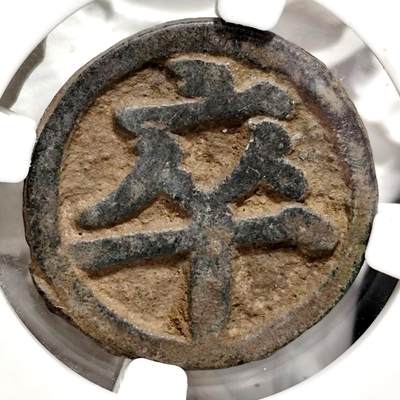 希腊罗马丝路打制币化石【中外钱币放漏】专场！陆小鱼的钱币仓，限时拍卖第069场 - 宋代铜质棋钱 卒字