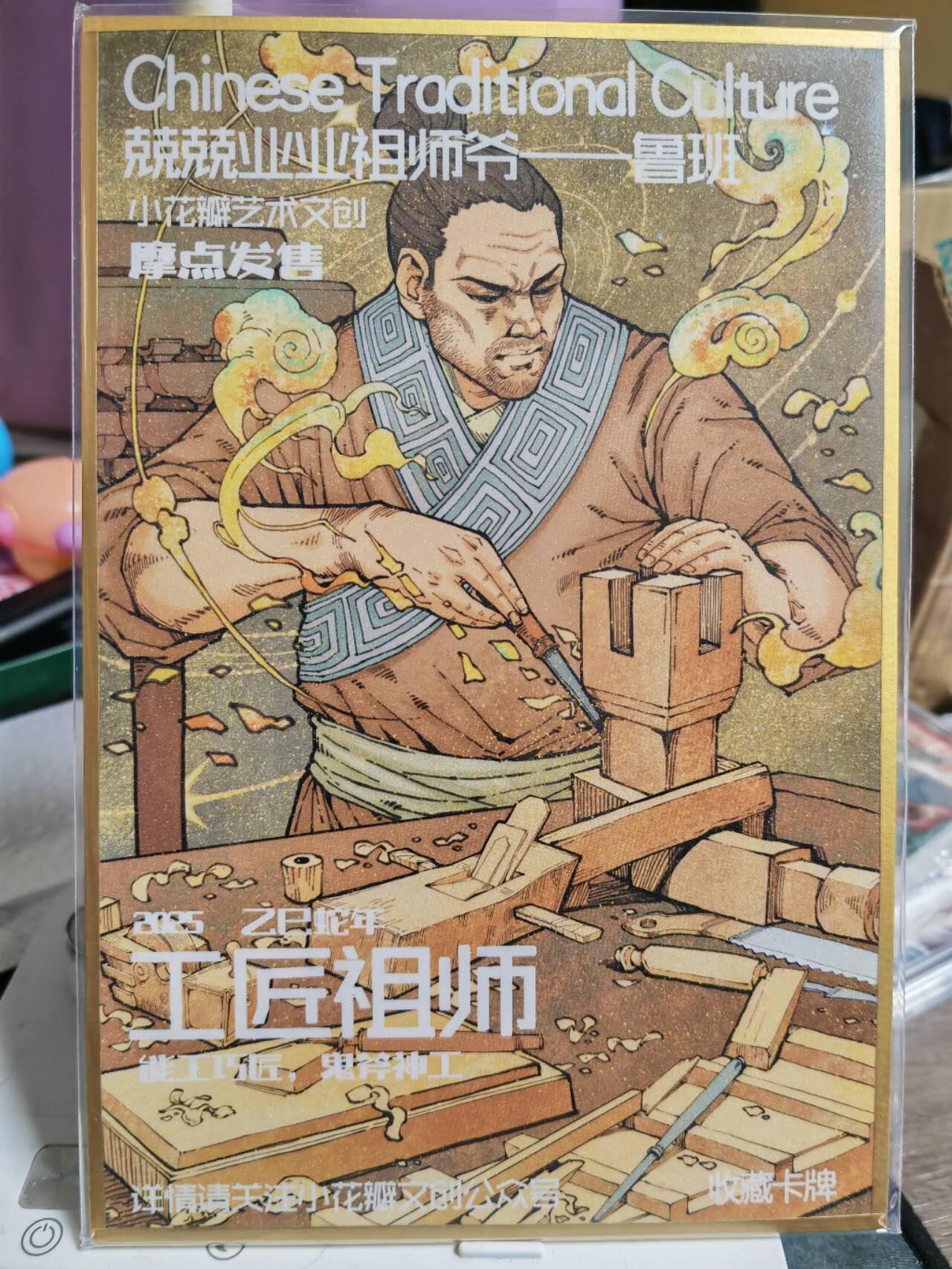 阳大大卡牌超级大甩拍第61期（周五晚上九点截拍，持续收拍品，进群福利早知道） 【色纸】小花瓣艺术文创 工匠祖师鲁班