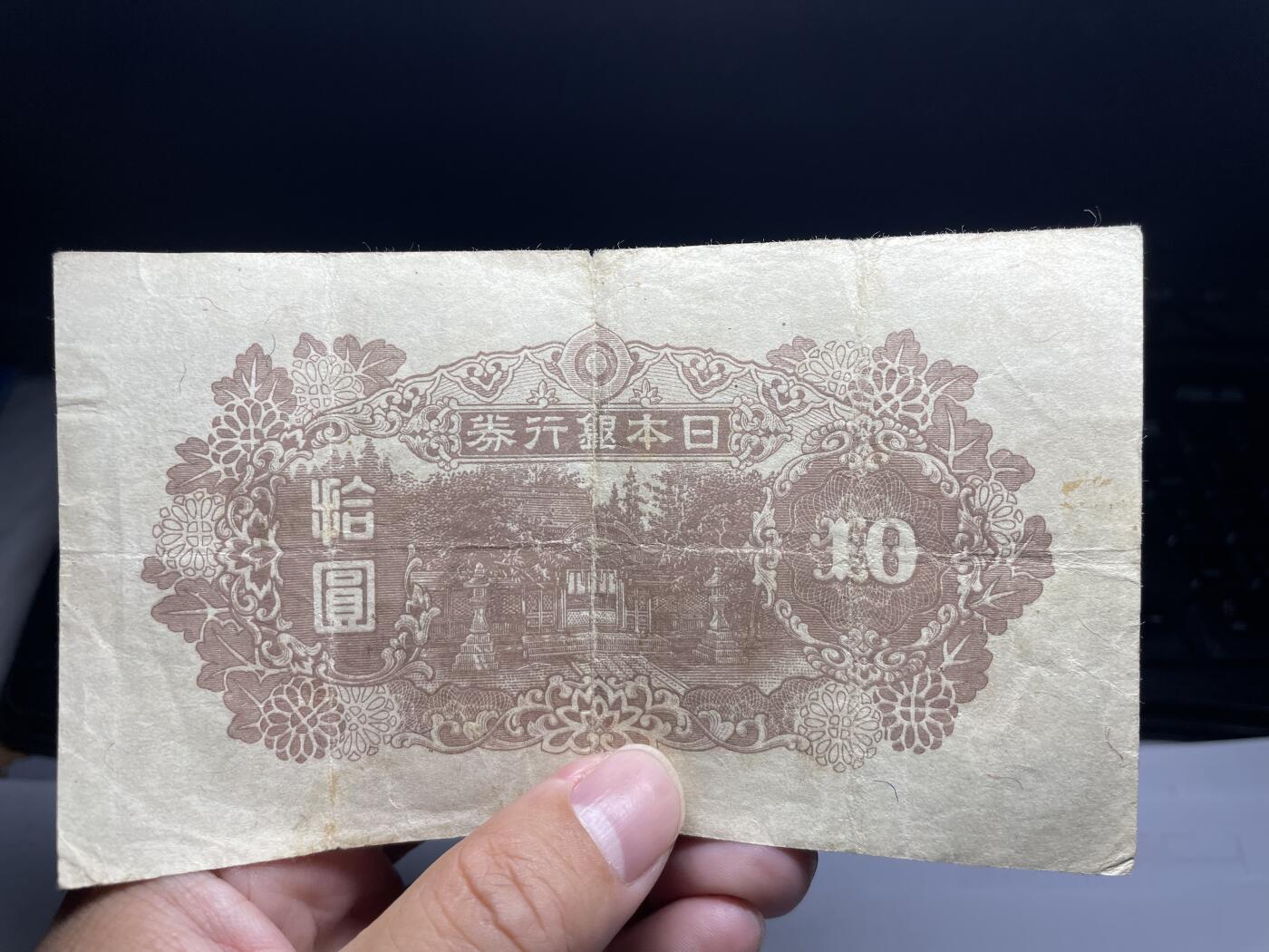 2025年集古藏今外币拍卖第六期-第10场—（总第250拍-纸币专场），本期拍完结算一次，发货时间2-3天，休息几天后继续新的一期拍卖。 日本银行券10元