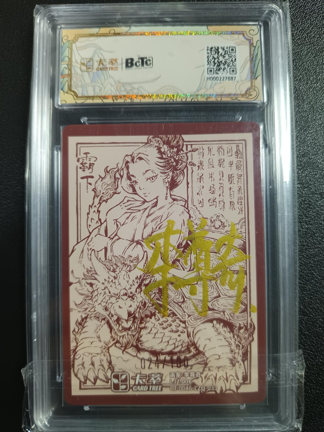 天玑星卡拍第一百零四期《7.14周一截拍》持续收拍收评中 满赠卡需备注 【亲签卡】卡萃 李尊奇绘 九龙奇谭之龙九子 霸下 024/100 保粹9.5AUTO10