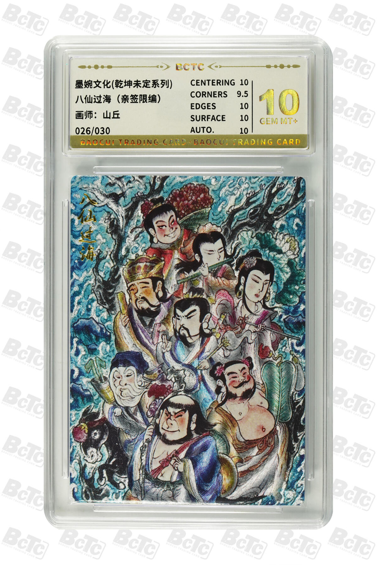 阳大大卡牌超级大甩拍第61期（周五晚上九点截拍，持续收拍品，进群福利早知道） 【亲签】 墨婉文化 乾坤末定系列 李广 八仙过海（亲签限编） 026/030