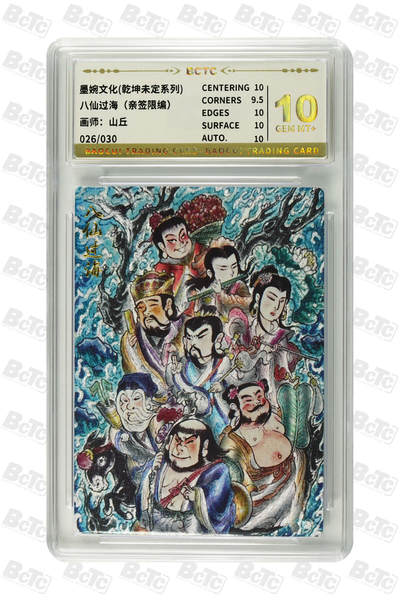 阳大大卡牌超级大甩拍第61期（周五晚上九点截拍，持续收拍品，进群福利早知道） - 【亲签】 墨婉文化 乾坤末定系列 李广 八仙过海（亲签限编） 026/030