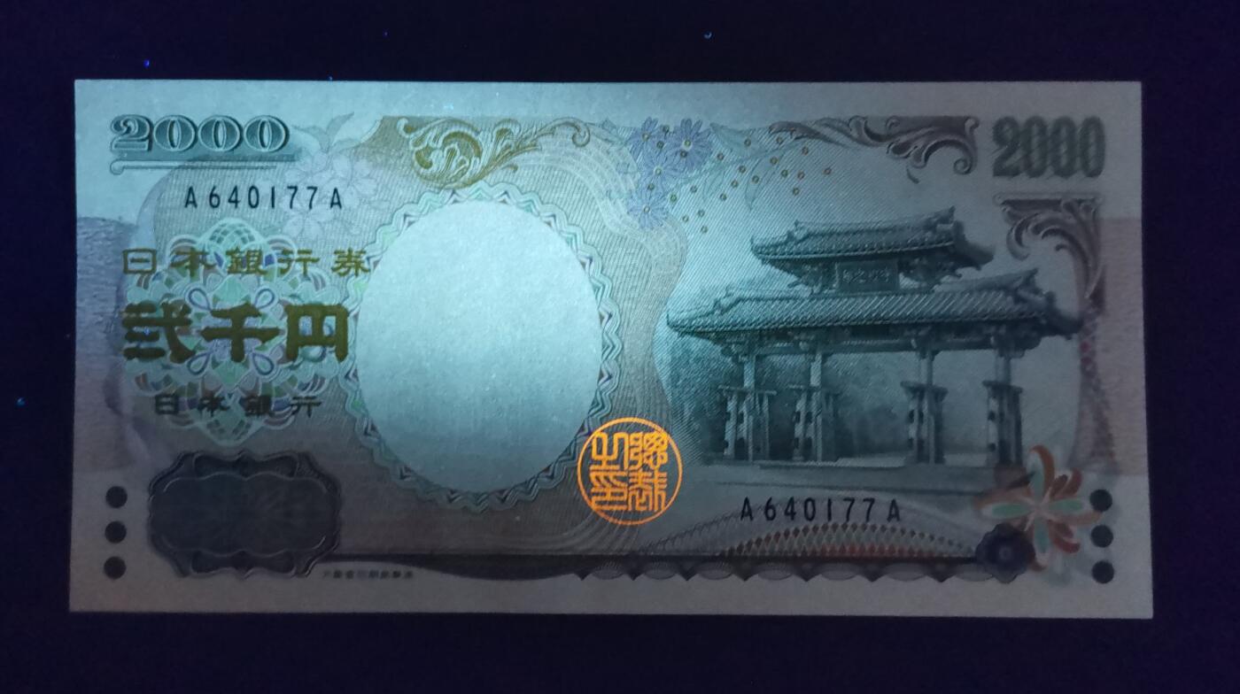《艾美收藏》第204期-7.13周日外币精选 (2张)日本2000年AA冠2000元UNC 千禧年纪念钞 Pick#103a/另一张尾77UNC-/AU+折痕