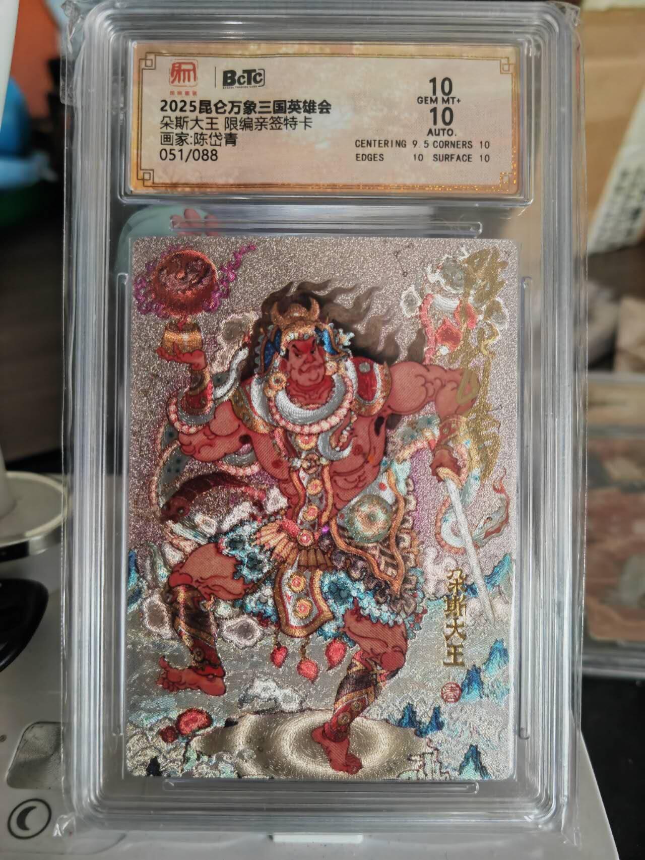 阳大大卡牌超级大甩拍第61期（周五晚上九点截拍，持续收拍品，进群福利早知道） 【亲签卡】昆仑万象陈岱青亲签南蛮三王之朵思大王10分51/88