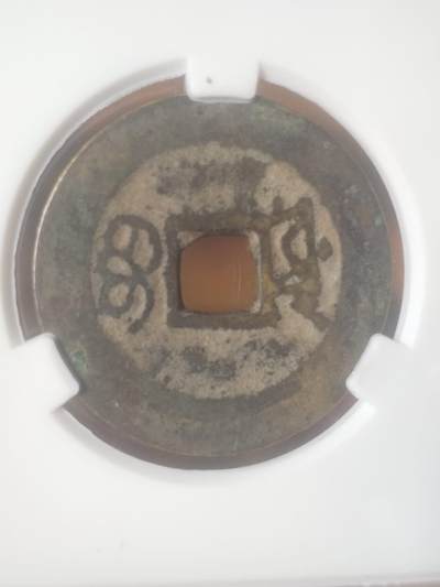 纪念币 硬币 评级币专场 康熙通宝 宝源。