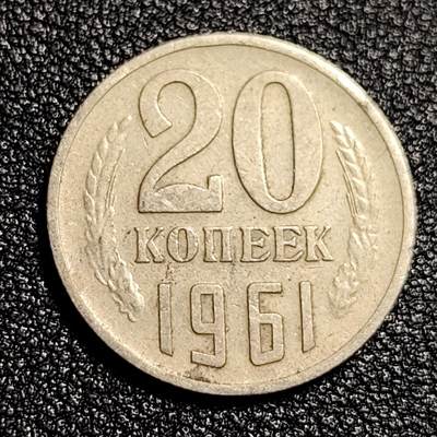 泉币菌-第49场-周末精品场 - 前苏联 1961年20戈比 CCCP 镰刀锤头