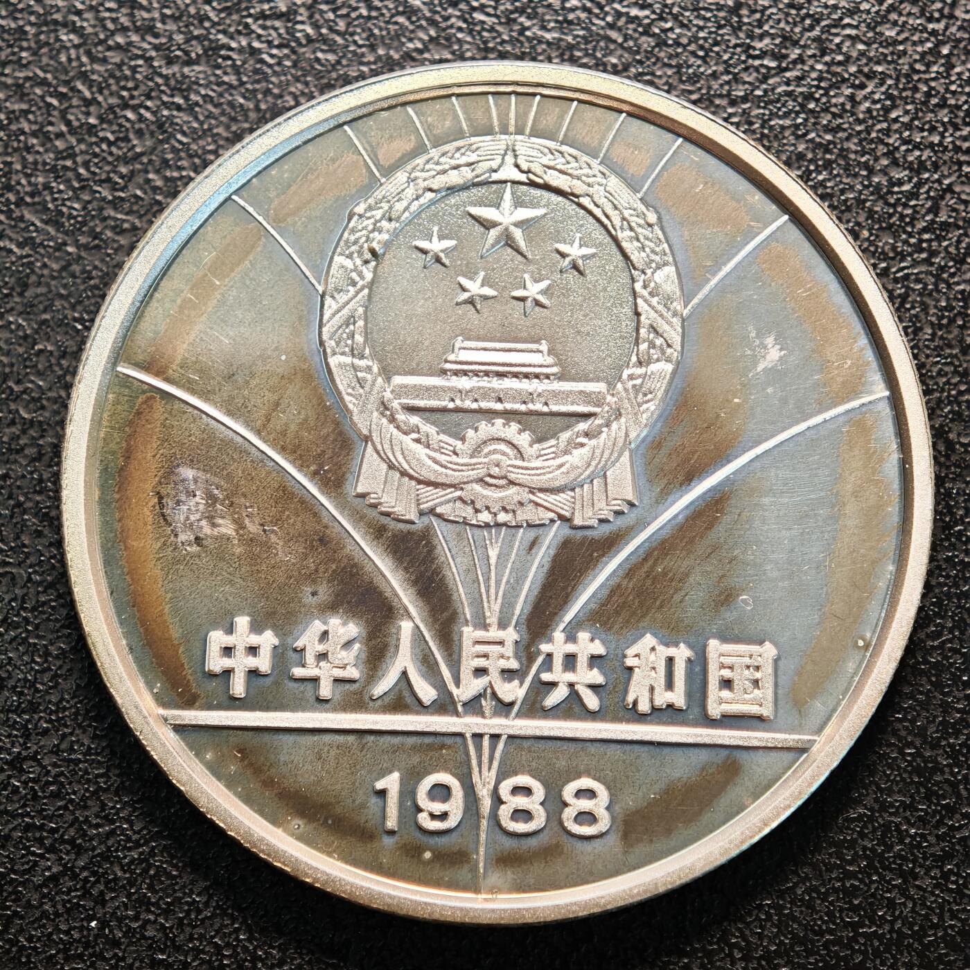 【德藏】世界币章拍卖第137期（拍品征集中~欢迎藏友联系） 1988年 中国第24届奥运会女子击剑精制纪念银币 直径38.6mm 重量30g 成色90%银