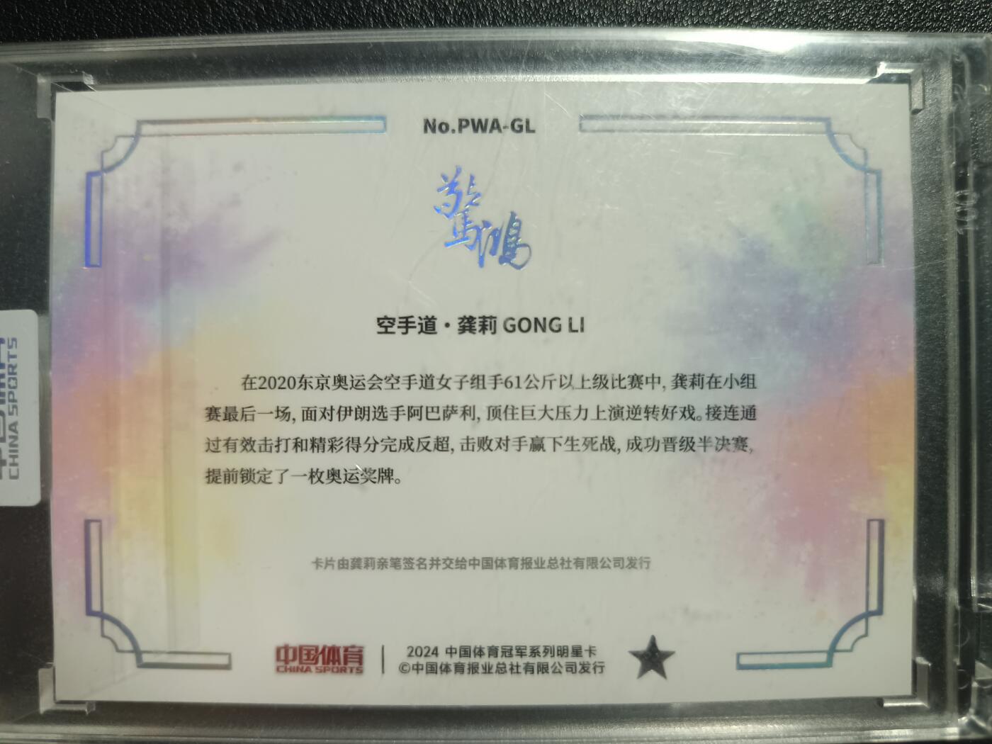 天玑星卡拍第一百零四期《7.14周一截拍》持续收拍收评中 满赠卡需备注 【亲签卡】中国体育 空手道·龚莉 02/36