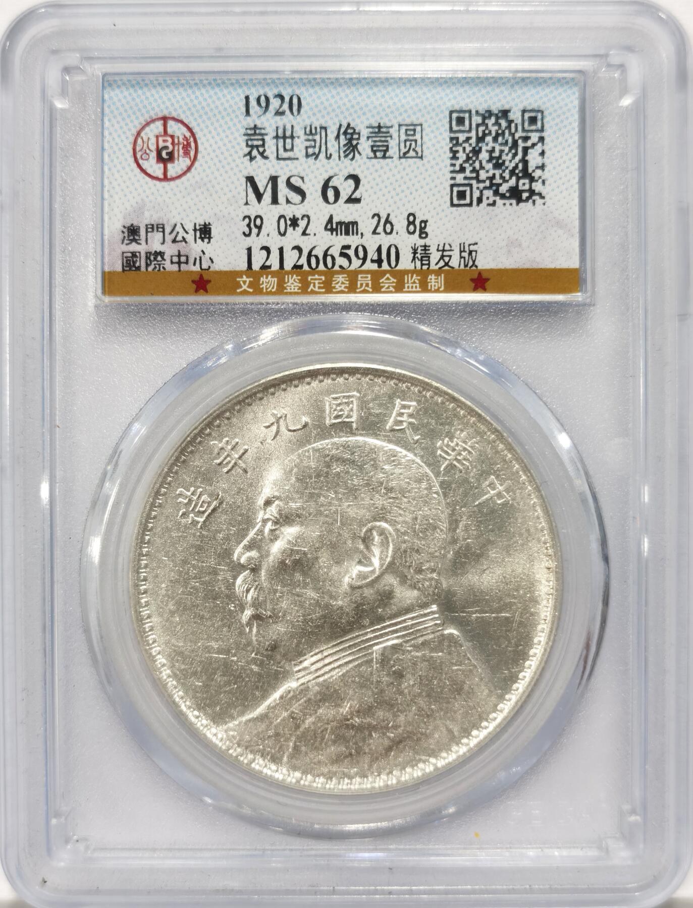 博洋堂世界钱币拍卖第130期（全场包邮） 公博 MS62 原光车轮转光大头九年精发版，底板霜华，博P起步UNC，喜欢不要错过
