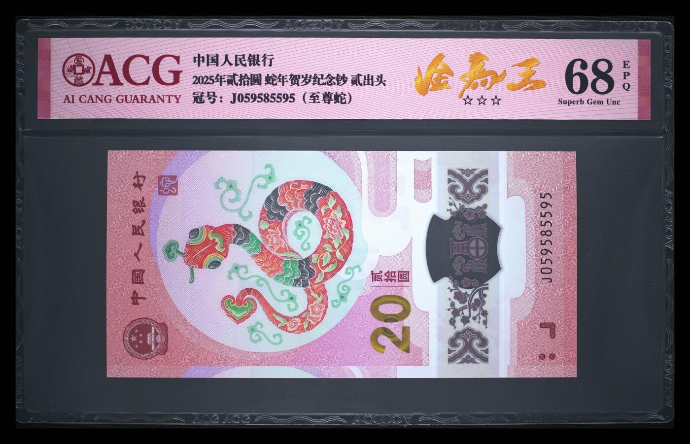 蛇钞纪念钞