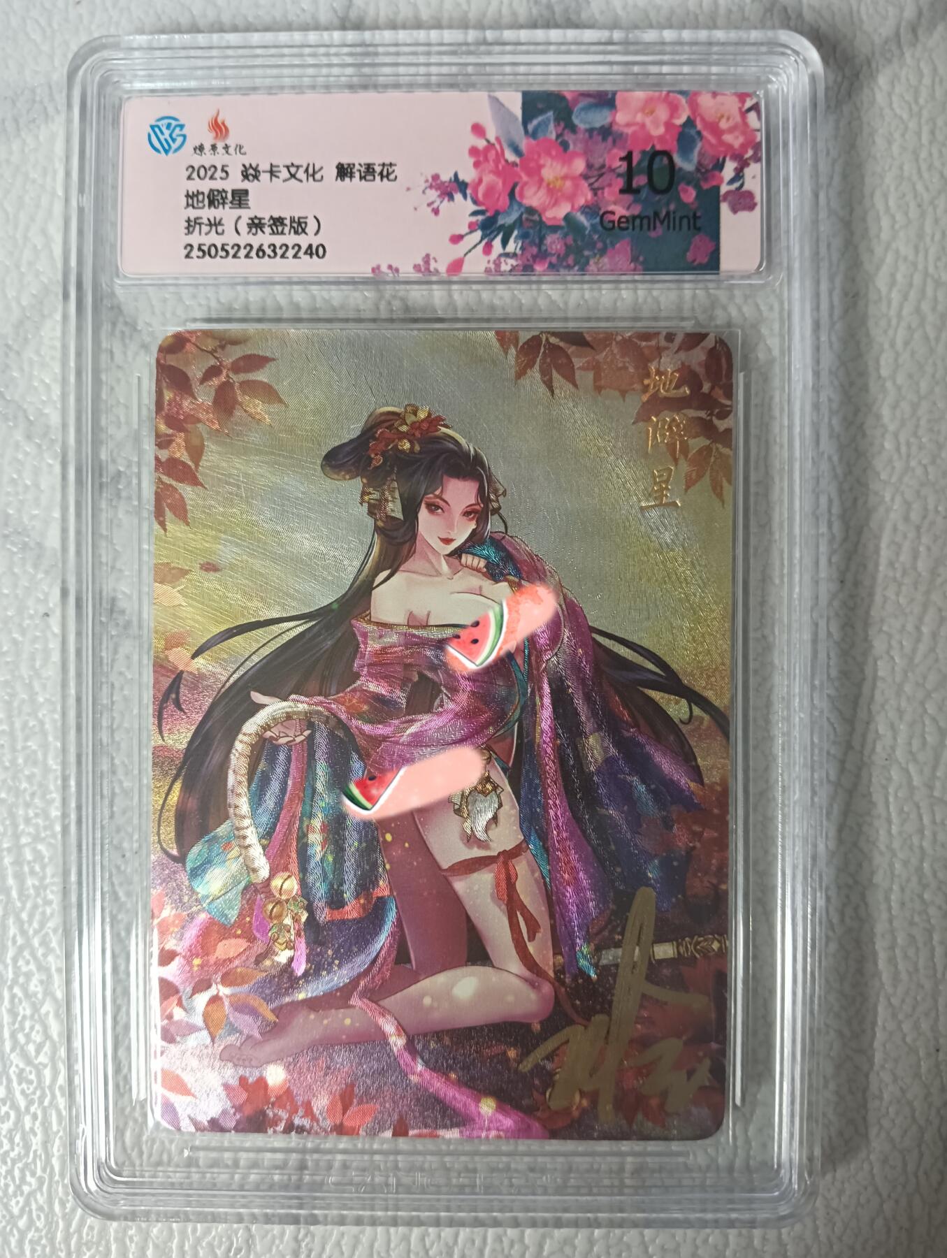 花开卡拍第30期（7月13号周日截拍，品控勿拍!!!拍品不寄存，运费5元，自制卡难免瑕疵，可能存在轻微撞角爆边等出厂瑕疵，品控介意勿拍！） 【亲签】燎原解语花完结弹玲姐亲签地僻星10g 折光
