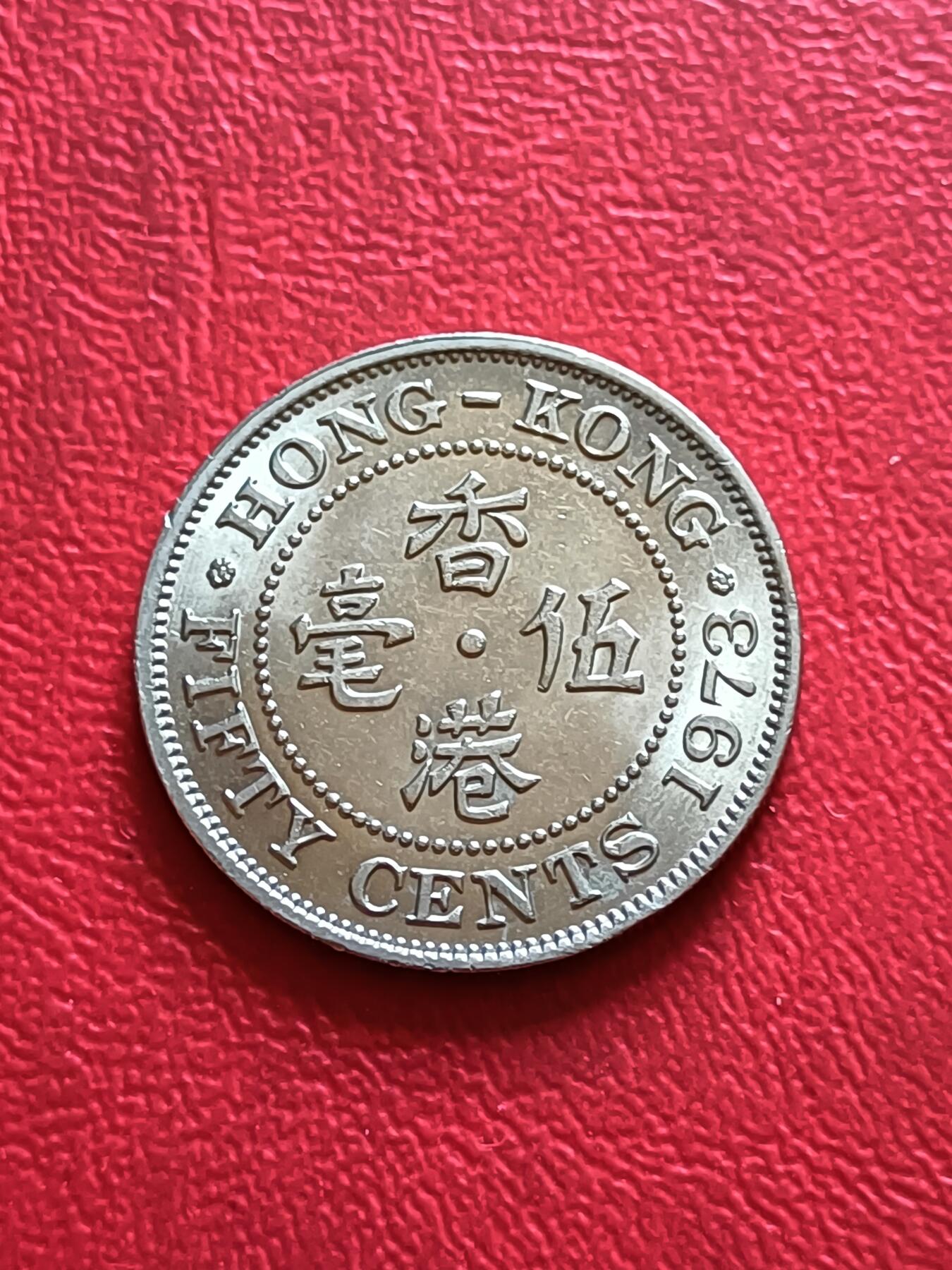 【云涧收藏】第四十四场 香港1973年5毫