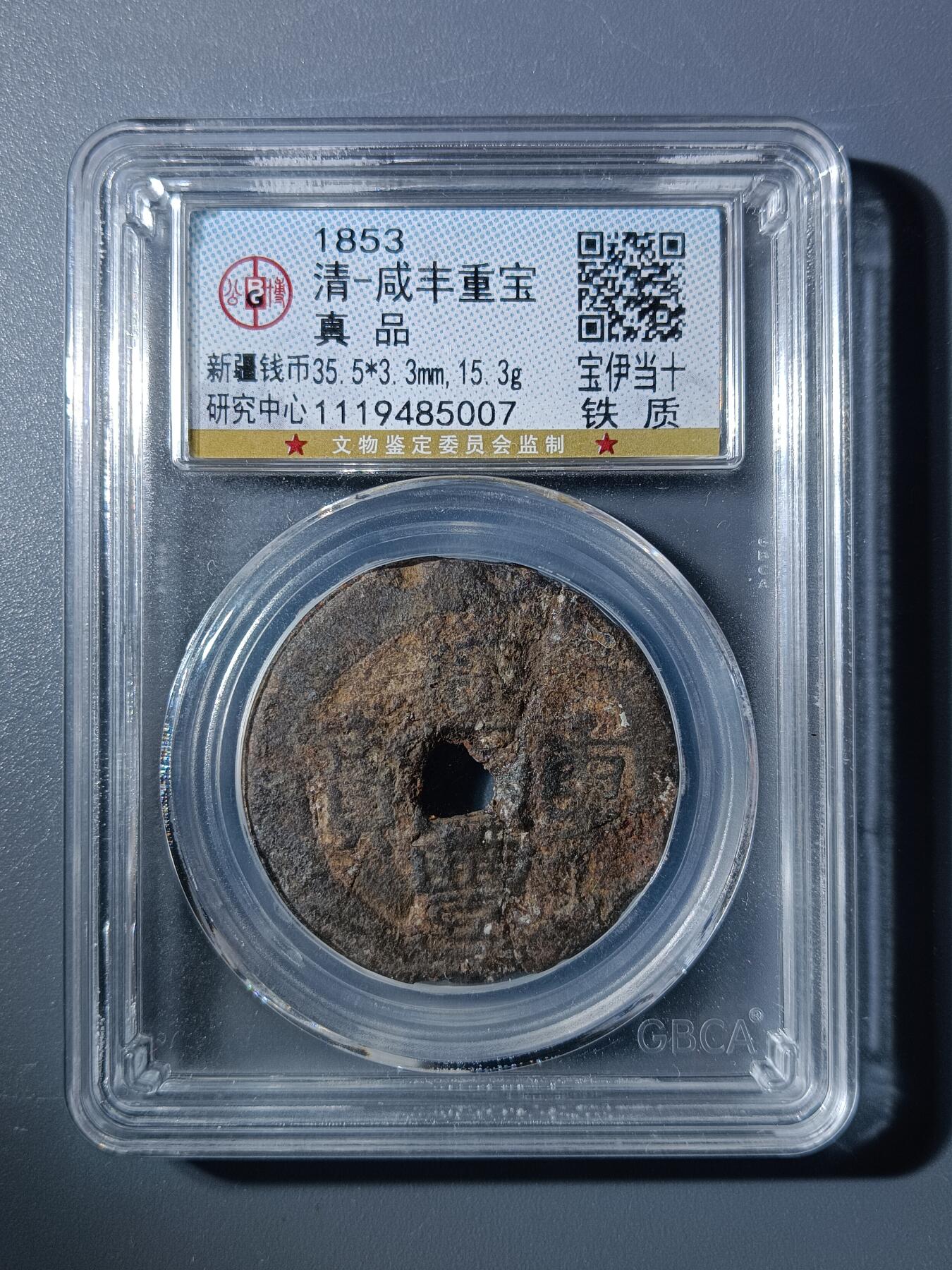 50期回流戒指饰品杂件纪念章丝路钱币专场 咸丰重宝宝伊当十铁质