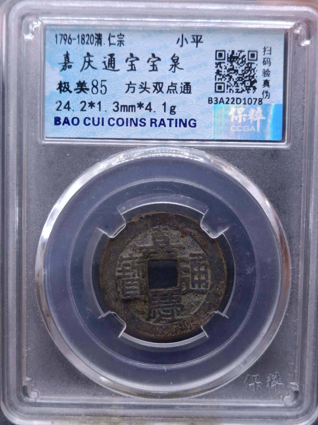 【淘币小摊】实时拍第六百八十拍  散币场  满百包邮可预留二周 每周一统一发货   嘉庆通宝方头双点通宝泉局