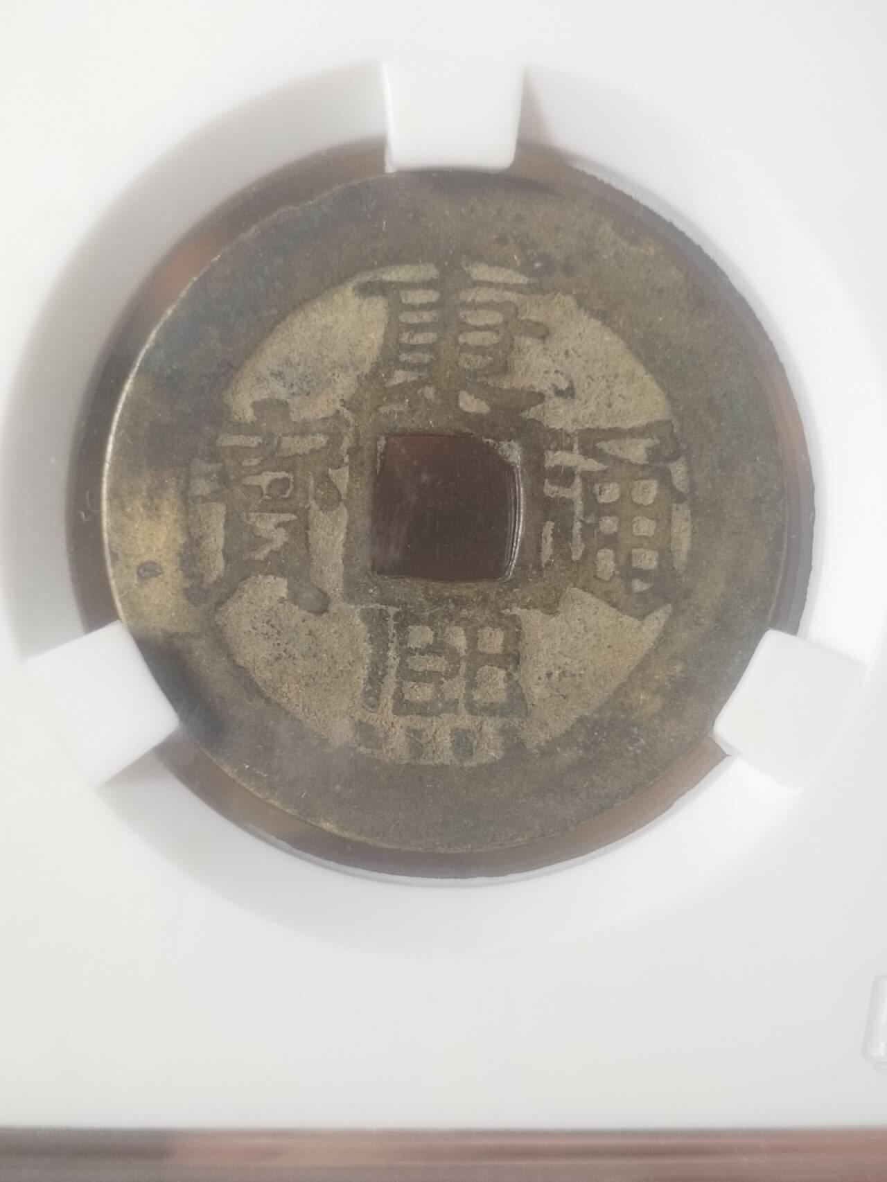 评级币 纪念币 硬币专场 康熙通宝 宝源。