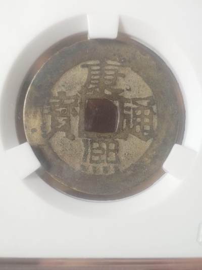 纪念币 硬币 评级币专场 康熙通宝 宝源。