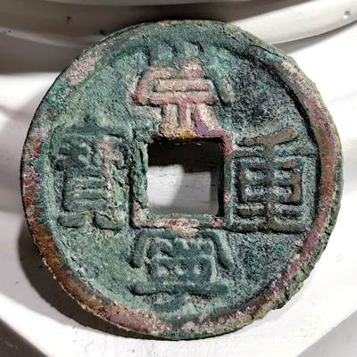 希腊罗马丝路打制币化石【中外钱币放漏】专场！陆小鱼的钱币仓，限时拍卖第069场 - 少见铁钱版 崇宁重宝7.33g