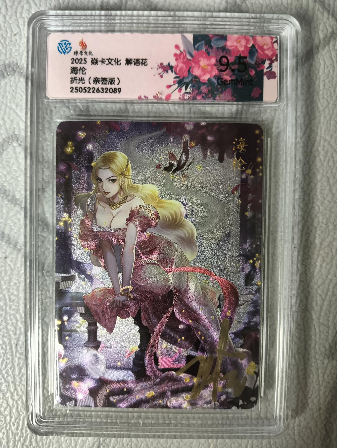 花开卡拍第30期（7月13号周日截拍，品控勿拍!!!拍品不寄存，运费5元，自制卡难免瑕疵，可能存在轻微撞角爆边等出厂瑕疵，品控介意勿拍！） 【亲签】燎原解语花完结弹玲姐亲签海伦9.5g 折光