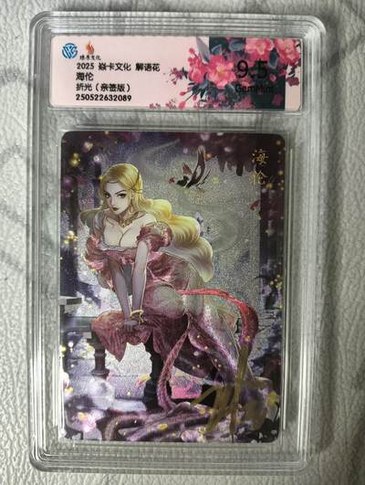 花开卡拍第30期（7月13号周日截拍，品控勿拍!!!拍品不寄存，运费5元，自制卡难免瑕疵，可能存在轻微撞角爆边等出厂瑕疵，品控介意勿拍！） - 【亲签】燎原解语花完结弹玲姐亲签海伦9.5g 折光