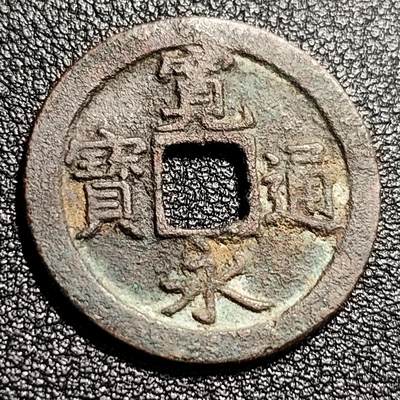 泉币菌-第48场-散币捡漏场 - 美品 日本宽永通宝背文