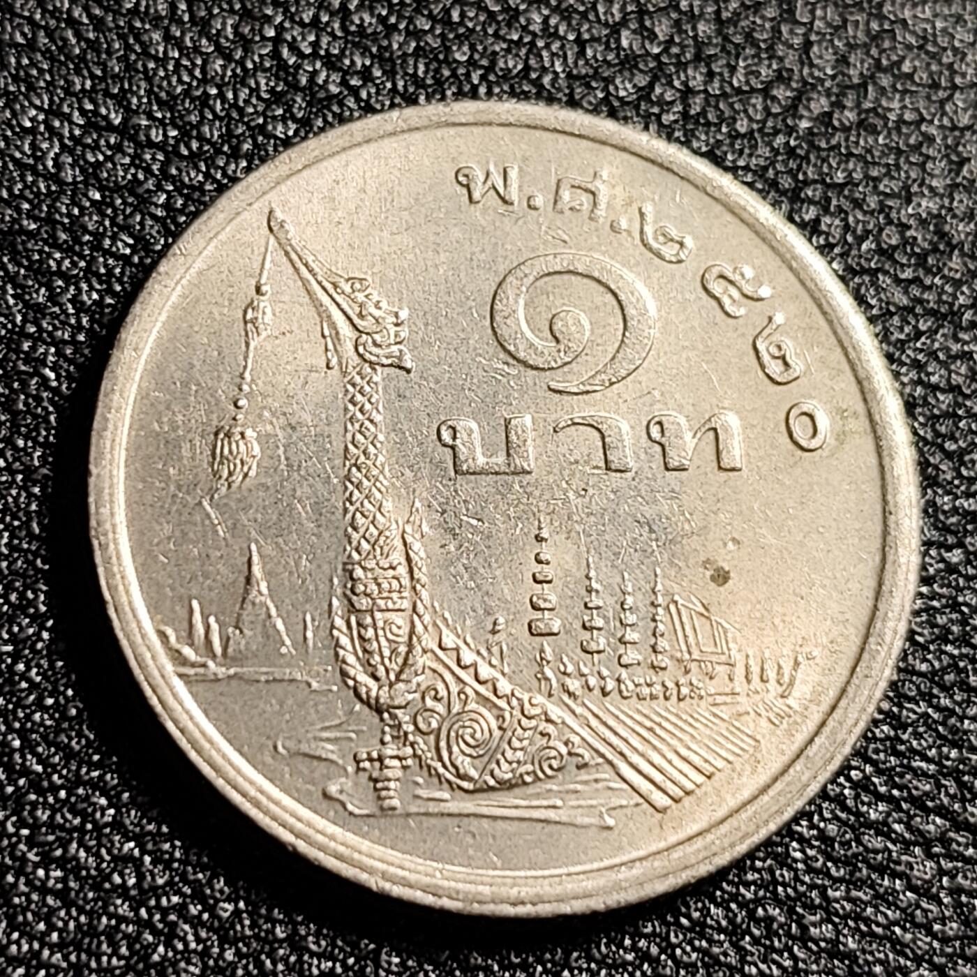 泉币菌-第48场-散币捡漏场 原光美品 泰国197X年1铢铜镍币，王室龙舟纪念，拉玛九世，25mm泰国197X年1铢铜镍币，王室龙舟纪念，拉玛九世，25mm