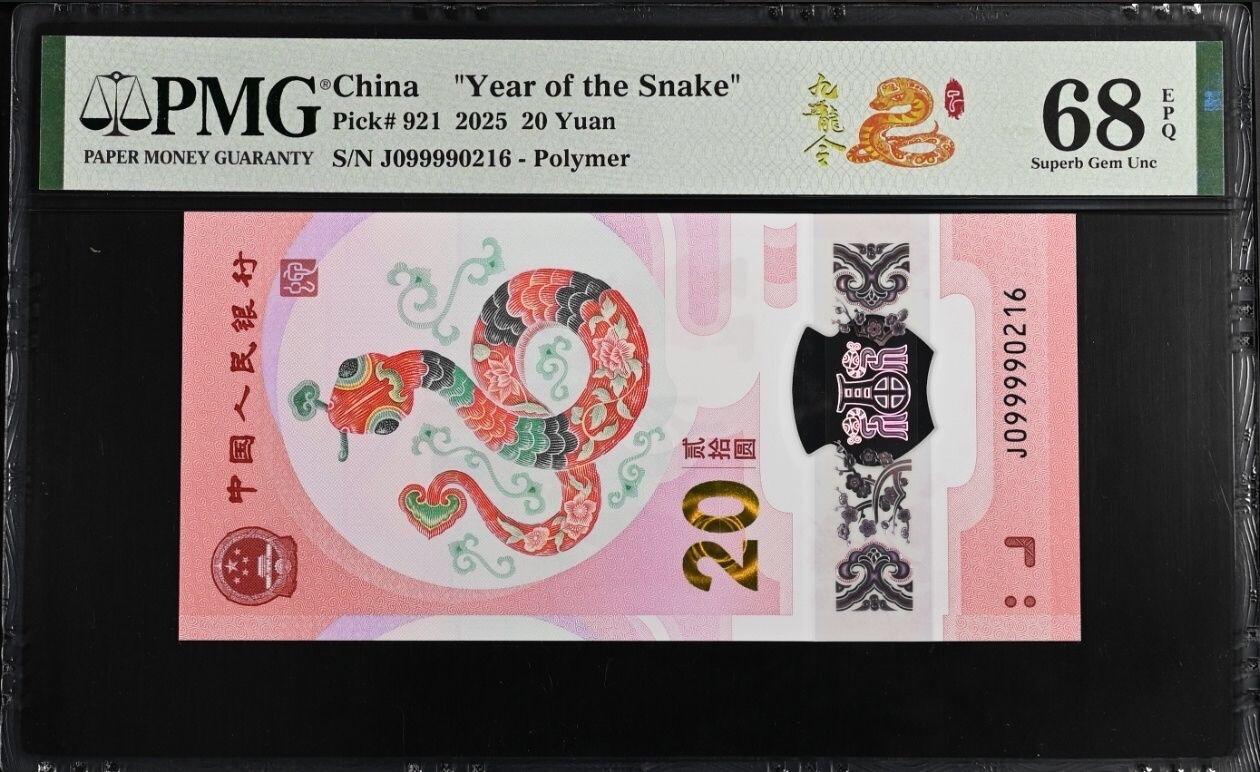 蛇钞纪念钞 蛇钞关门九龙令