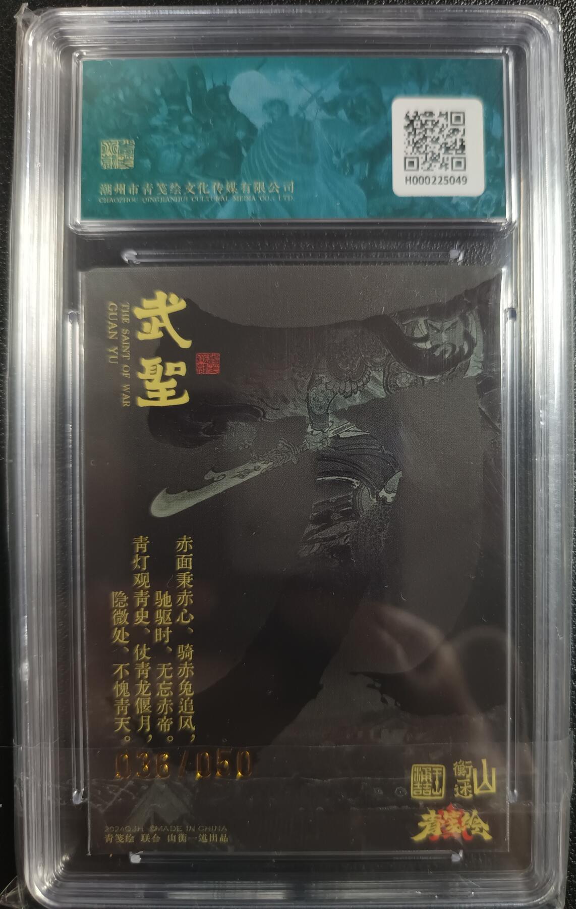 天玑星卡拍第一百零四期《7.14周一截拍》持续收拍收评中 满赠卡需备注 【亲签卡】山衡一述 王涌喆 书影映画1 关羽字云长 折光粗闪 036/050 保粹9.5AUTO10
