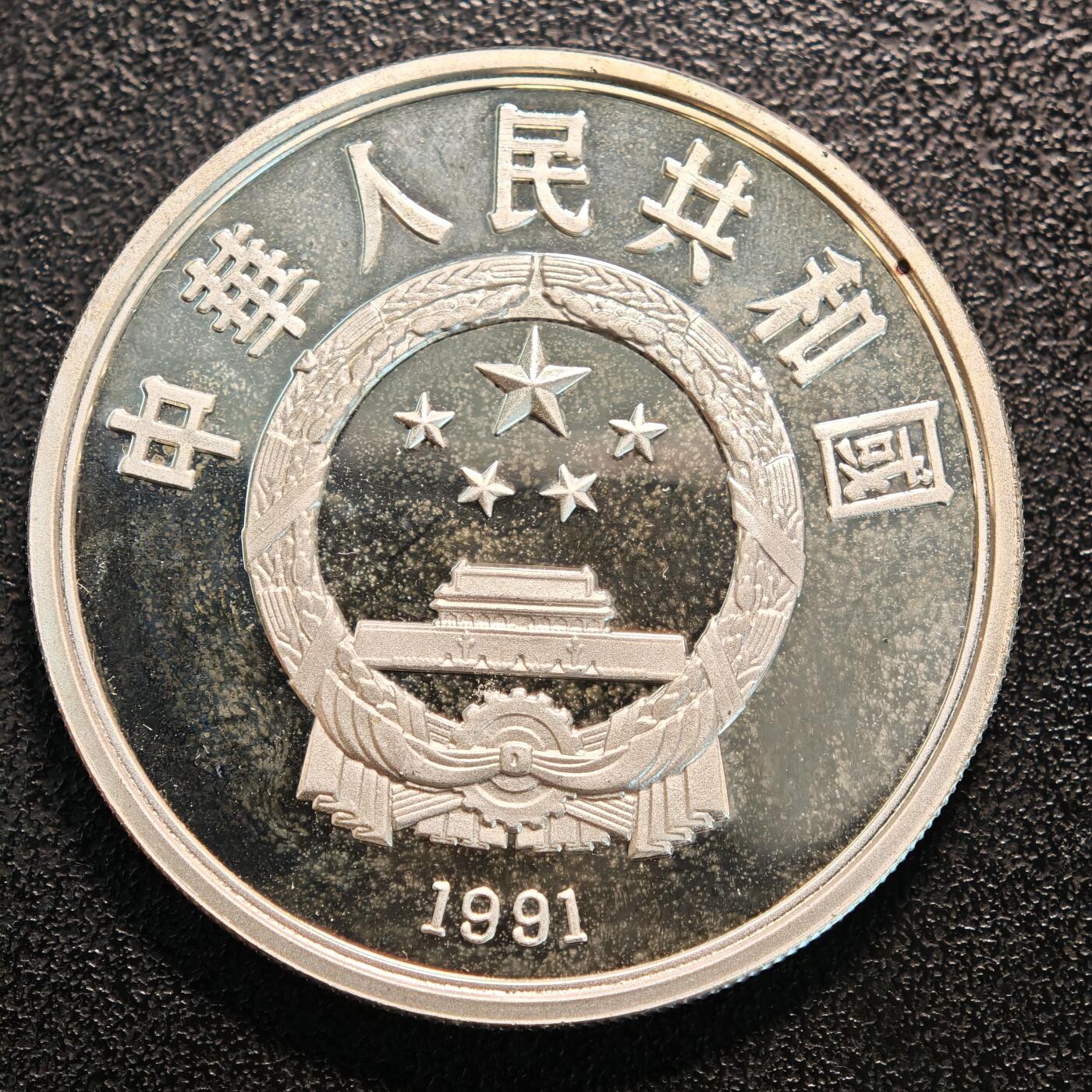 【德藏】世界币章拍卖第137期（拍品征集中~欢迎藏友联系） 1991年 中国第25届奥运会女子单打精制纪念银币 直径38.6mm 重量30g 成色90%银