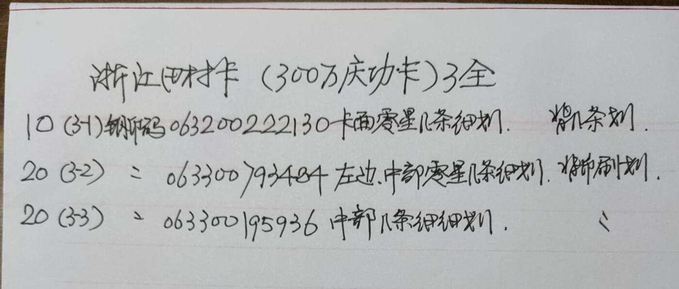 公藏第51期裸卡拍卖 浙江田村卡（300万庆功卡）3全品相钢印码见描述。
