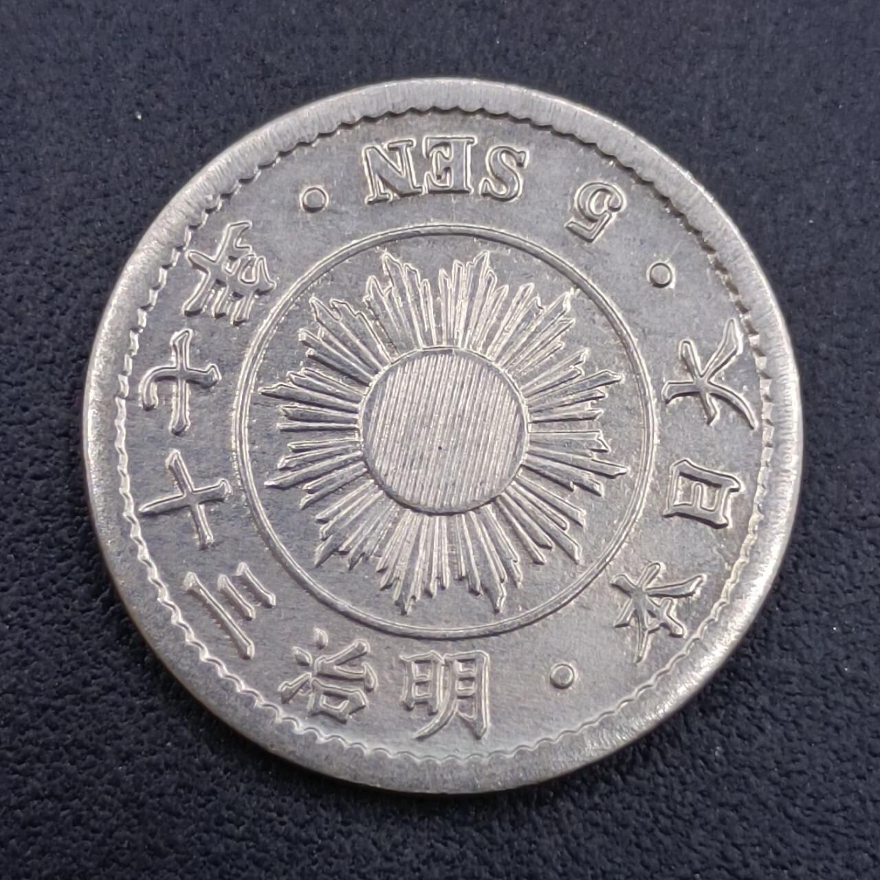 【淘币小摊】实时拍第六百八十拍  散币场  满百包邮可预留二周 每周一统一发货   日本明治三十七年五钱镍币