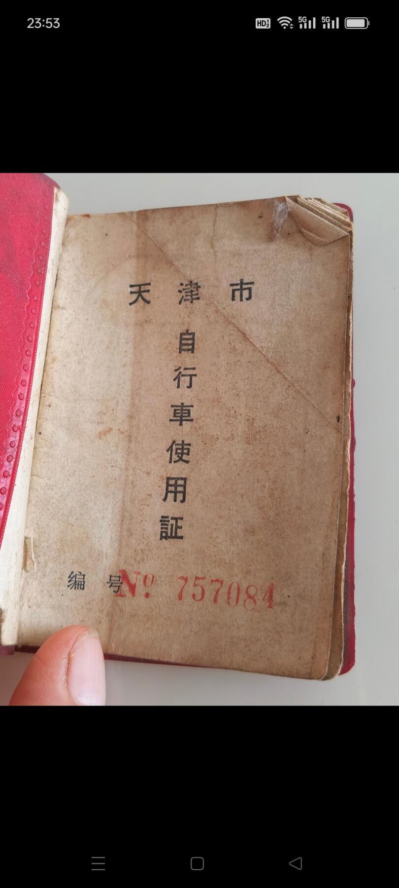 文革时期带有语录自行车使用证，挂牌需交牌照税，少见，保存完整！包老！