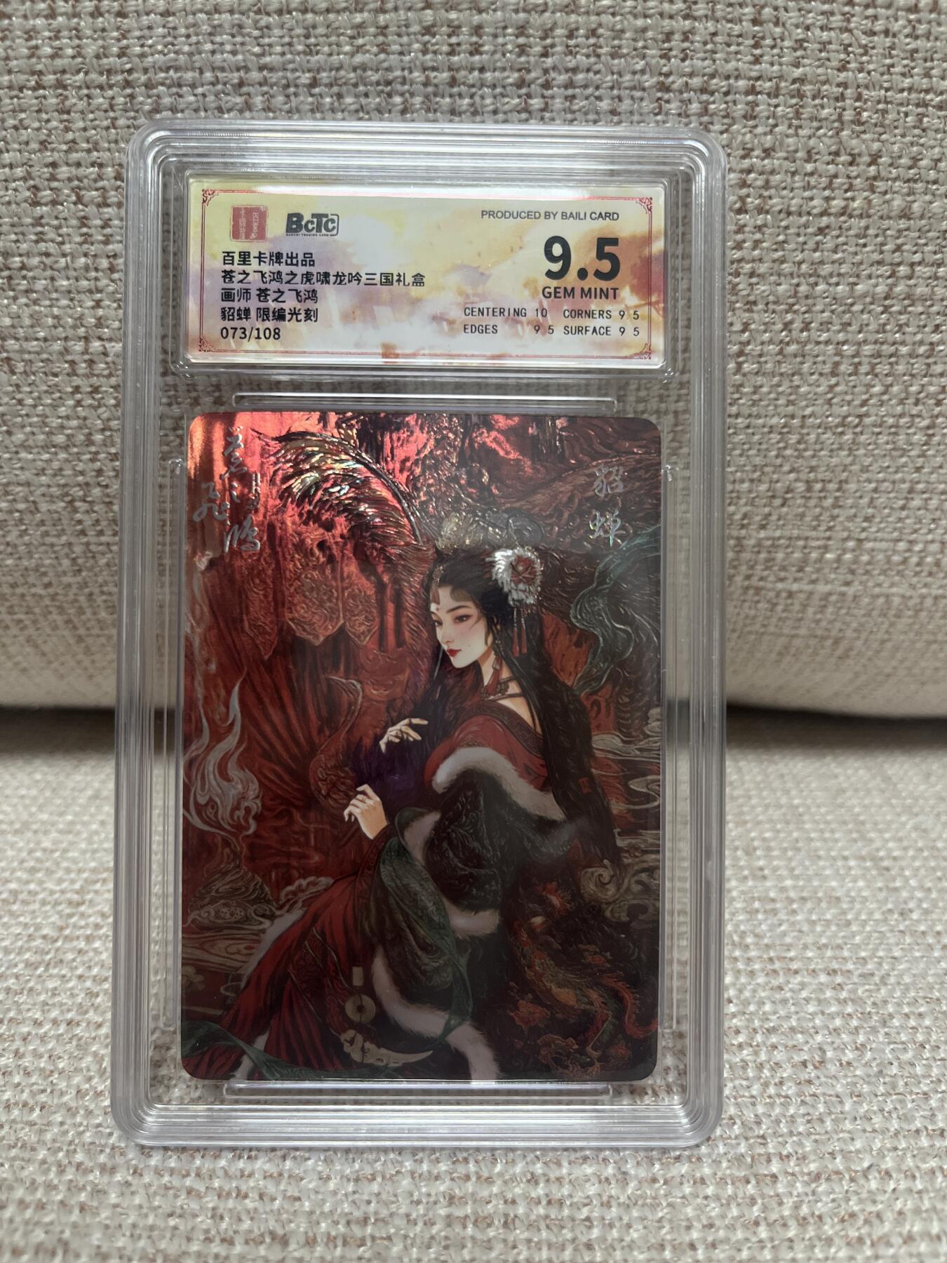 卡德曼，燎原，一沓文化，百里 【光刻限编73/108】苍之飞鸿 貂蝉 9.5 百里&虎啸龙呤三国