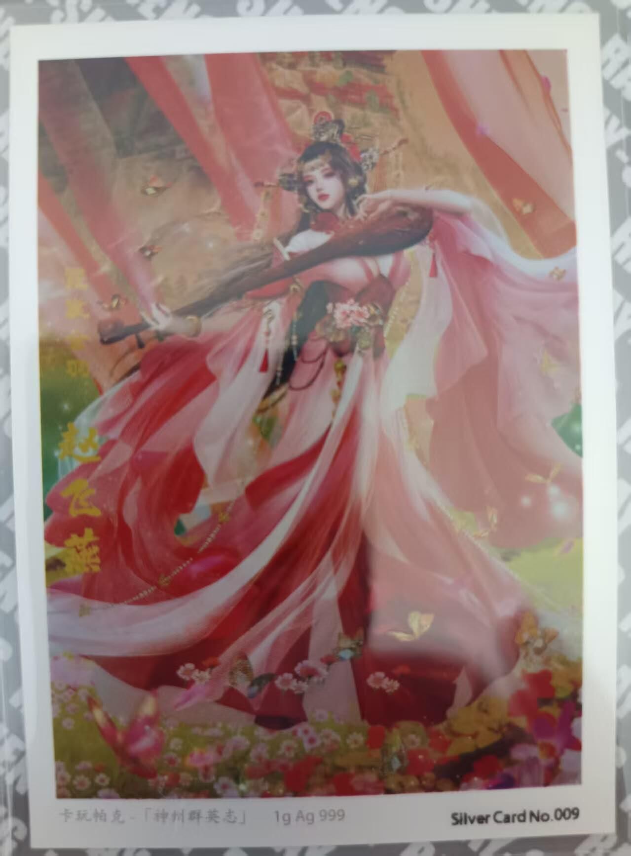 龙虎卡牌第四五场 （无佣金，满120包邮，欢迎送拍） 【编号】贵金属卡3张 卡玩帕克 神州群英志（纯金卡编号318，两张纯银卡同编号009）